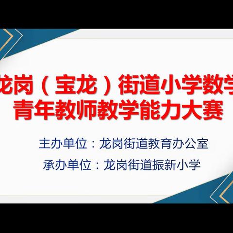 赛精湛技能，展教师风采——记龙岗（宝龙）街道小学数学青年教师教学能力大赛