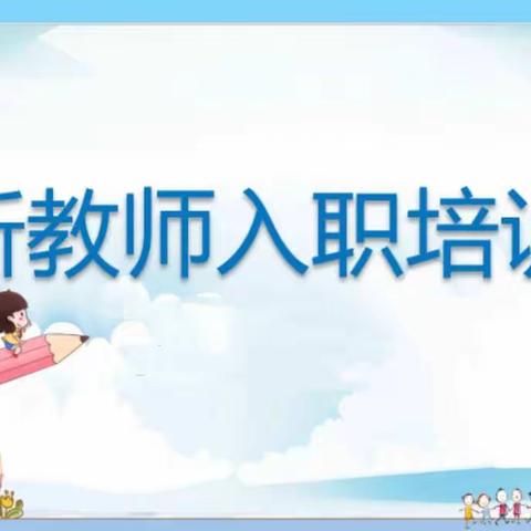 嵩县三幼新入职教师培训