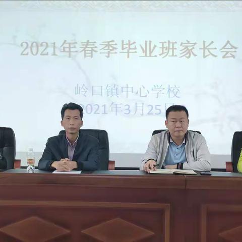 家校合力    助力小考——岭口镇中心学校2021年春季毕业班家长会