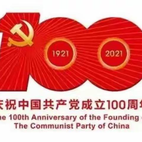 “迎七一升国旗、重温入党誓词”岭口镇中心学校庆祝建党100周年主题活动