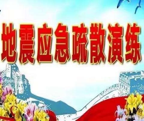 安全演练，防患未然——岭口镇中心学校地震演练
