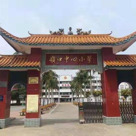 疫情防控不松懈 ，应急演练防未然 ——岭口镇中心学校疫情防控演练