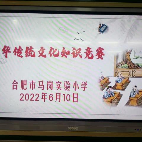 传承中华传统文化 绽放民族自信之花       ——马岗实验小学传统文化知识竞赛