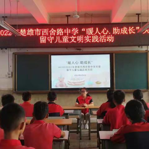 2022年楚雄市西舍路镇初级中学“暖人心.助成长”关爱留守儿童文明实践活动