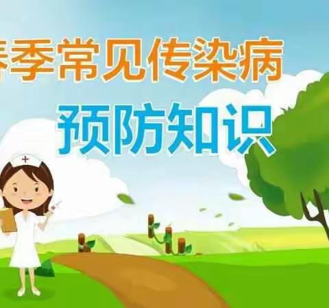 开发区中心幼儿园春季传染病预防告家长书