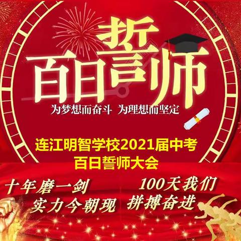 “师生同心， 百日同行”---明智学校2021届初三中考百日誓师大会