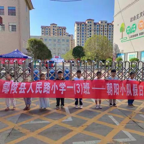 鄢陵县人民路小学一（3）班朝阳小队中秋节活动纪实