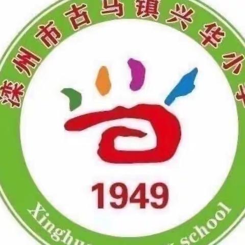 教以共进，研以致远——记兴华小学第三轮听课评课活动