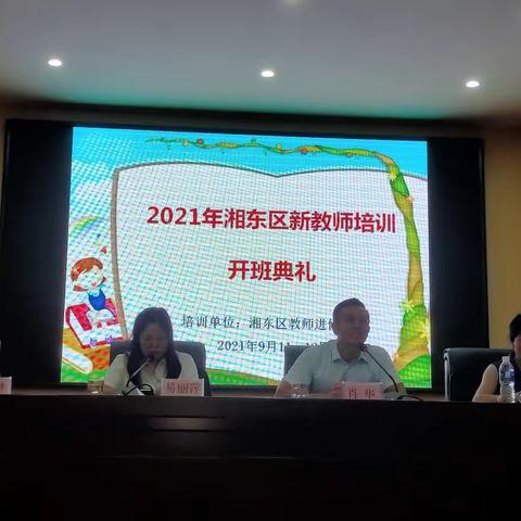 新月普照,静待花开——2021湘东区新教师培训
