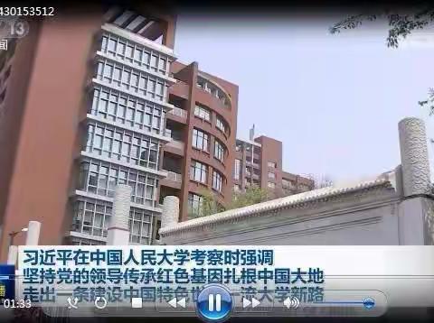 “奋进新征程、强国有吾辈”---太原市明德学校组织深入学习习近平总书记考察中国人民大学重要讲话精神