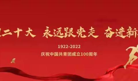 太原市明德学校“热烈庆祝中国共产主义青年团成立100周年"“喜迎二十大，强国有吾辈”团史故事大赛