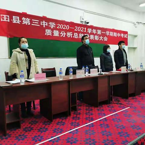 和田县第三中学召开期中考试质量分析暨表彰大会