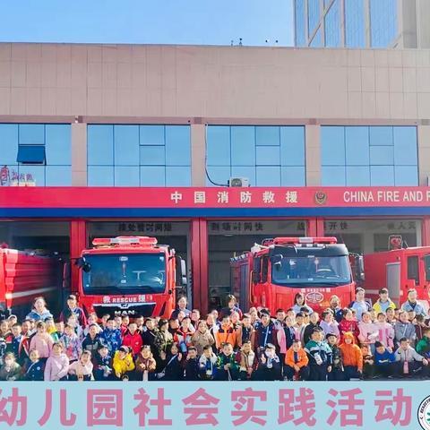 仁泽幼儿园3月份社会实践活动《致敬火焰蓝、走进消防队》