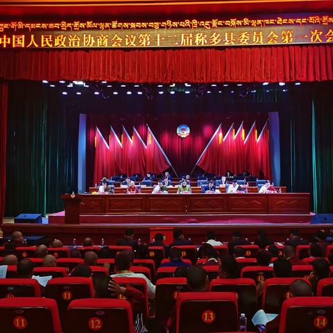 中国人民政治协商会议第十二届称多县委员会第一次会议胜利闭幕