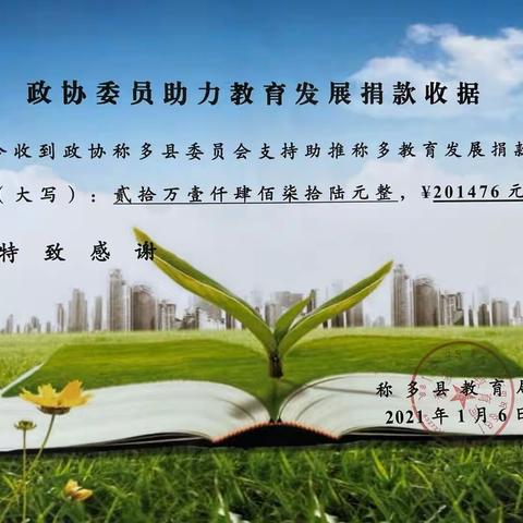 关于2020年政协委员助力教育发展基金使用情况的公示