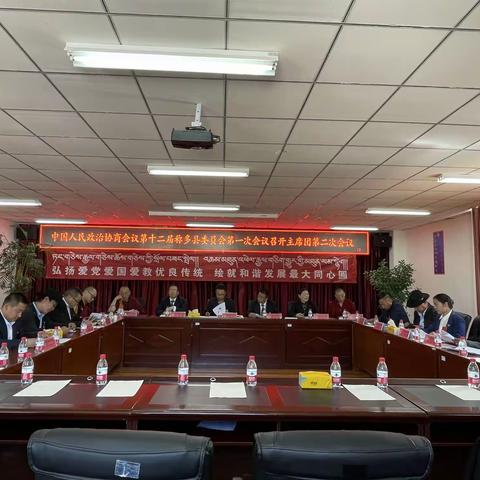 中国人民政治协商会议第十二届称多县委员会第一次会议召开主席团第二次会议