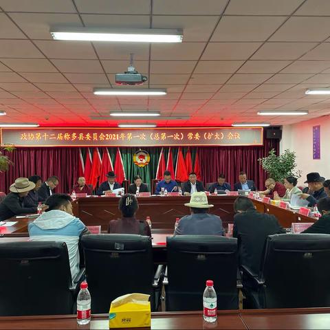 县政协召开政协第十二届称多县委员会总第一次（2021年第一次）常委（扩大）会议