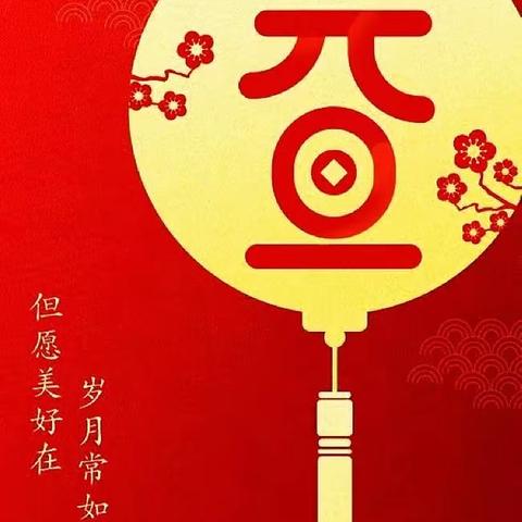 欢欢乐乐迎新年，争做劳动小达人