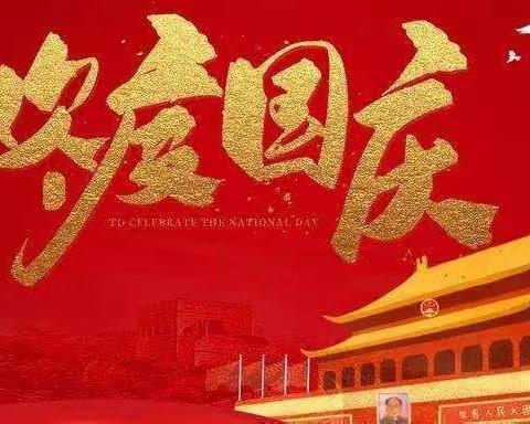 乐康幼儿园㊗️祖国母亲73岁生日快乐