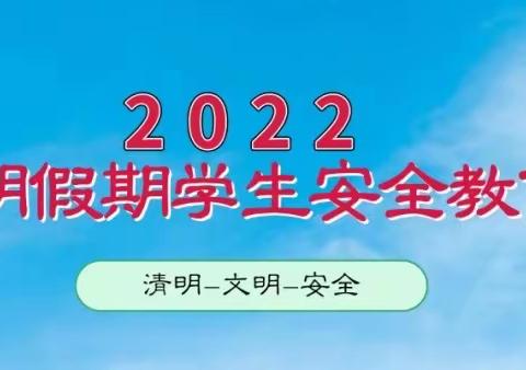 2022年利辛县师范附属小学清明假期安全教育提示