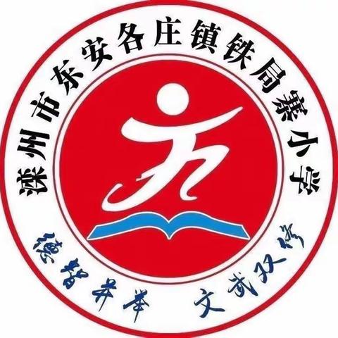 金秋十月齐努力，携手奋进共抗疫——铁局寨小学2022年国庆节期间疫情防控教育告家长书