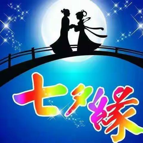七夕佳节话情缘