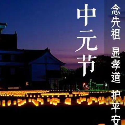 又逢七月半
