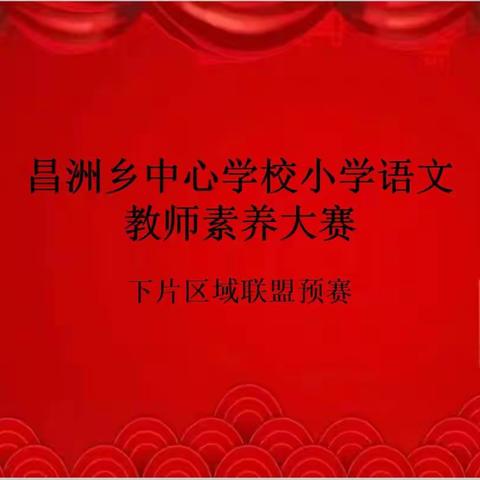 昌洲乡中心学校小学语文教师素养大赛——下片区域联盟预赛