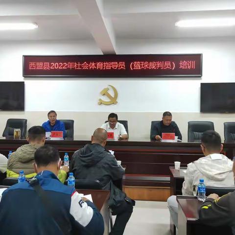 西盟县2022年社会体育指导员（篮球裁判员）培训圆满结束