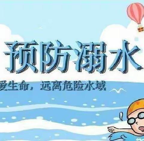 珍爱生命，预防溺水——李新店中心幼儿园“防溺水”安全大走访活动