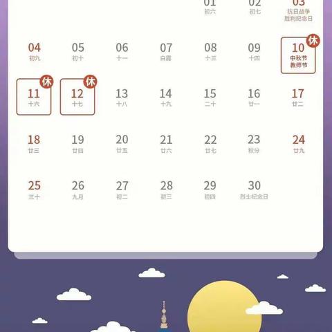 司前小学中秋节放假通知