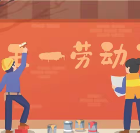 司前小学五一劳动节放假通知及安全提醒