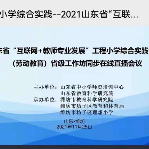 云端赋能培训，学习笃行致远——梁山县二实小教育集团【第四实验小学】参加小学综合实践活动（劳动教育)会议纪实