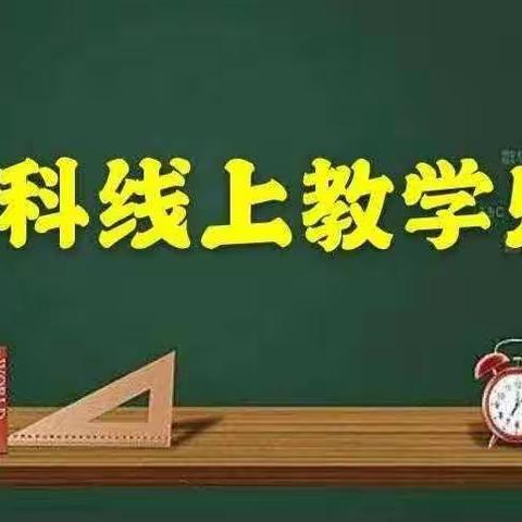 勤思好学常连线     动手动脑勤实践     ——桃南小学科学组线上教学纪实