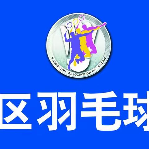 2021年金坛区第六届体育四季联赛“墨瑟门窗杯”金坛羽协俱乐部超级联赛（第七轮 、第八轮成绩公告、第九轮预告）