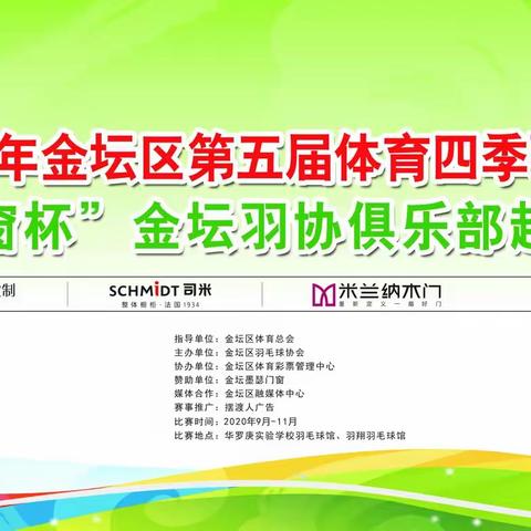 拎起你的羽球包，你就成了“万人迷”   ——   2020年金坛区第五届体育四季“墨瑟门窗杯”金坛羽协俱乐部超级联赛