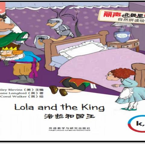 Lola and the King——四年级《英语绘本阅读与表演》第6课时简讯（颜铭红 2021.10.19 第八周周二）