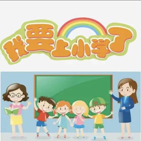 大班幼小衔接活动