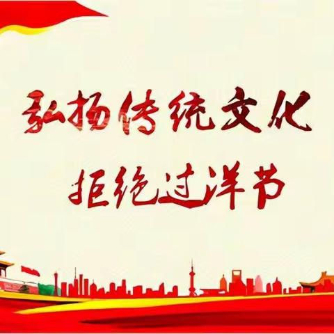 弘扬传统文化，增强文化自信，拒绝过“洋节”