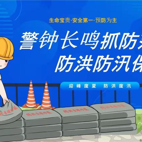 息烽县流长小学汛期安全告家长书