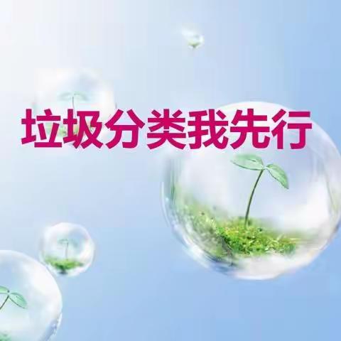 息烽县流长小学 2022年“小手拉大手 垃圾齐分类 ”倡议书