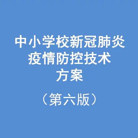 教育部《中小学校新冠肺炎疫情防控技术方案》——开学入校后防控篇