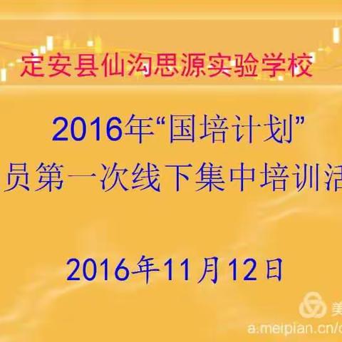 《幸福学习 研获新知》定安县仙沟思源实验学校2016年“国培计划”坊员第一次线下集中培训活动记实简报