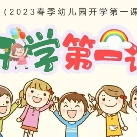 郑州市管城回族区商城幼儿园附属长江东路幼儿园开展“开学第一课”主题活动