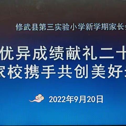 优异成绩献礼二十大      家校携手共创美好未来——修武县第三实验小学新学期线上家长会