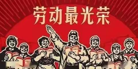 劳动最光荣——记雏鹰班的五一活动