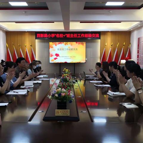 交流中进步  分享中提高—西影路小学“名校+”开展班主任工作经验交流活动