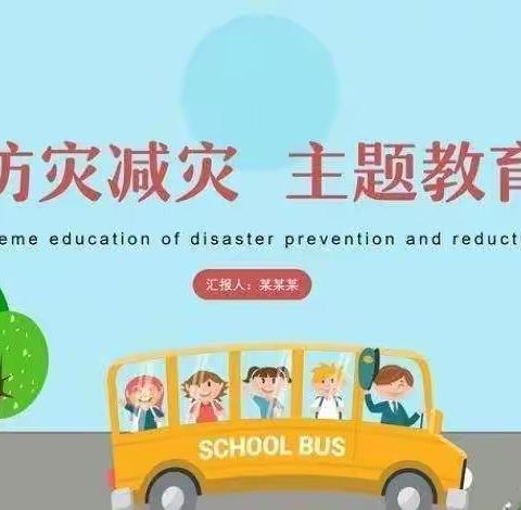 龙台镇中心幼儿园5.12防震减灾主题教育活动、演练活动美篇