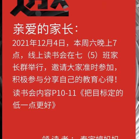 丹阳实验学校七（5）班家长线上读书活动——把目标定得低一点更好