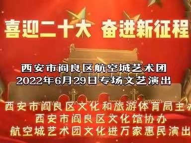 “喜迎二十大 奋进新征程” 2022年西安市阎良区航空城艺术团文化进万家惠民演出